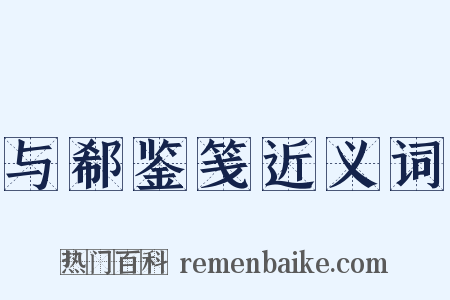 与郗鉴笺近义词是什么意思的图片